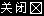 关闭对联广告
